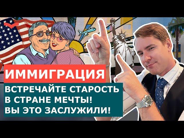 ИММИГРАЦИЯ ПЕНСИОНЕРОВ В США. КАК ПЕНСИОНЕРУ ПЕРЕЕХАТЬ В США? ПЕРЕЕЗД В АМЕРИКУ ПОСЛЕ 50 ЛЕТ