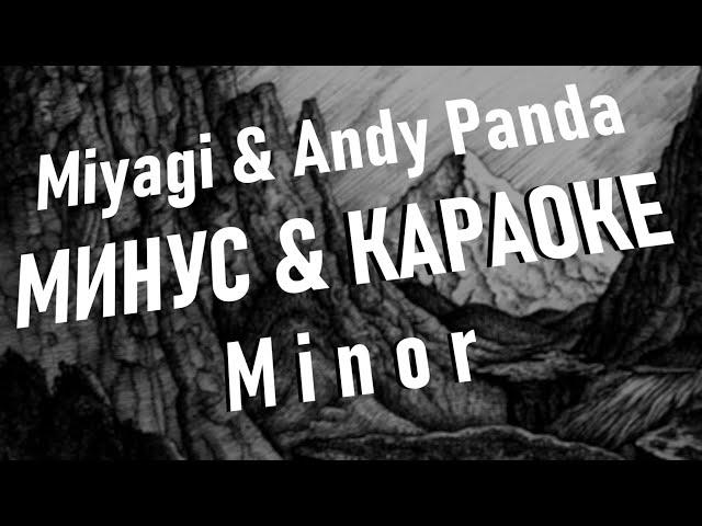 Miyagi & Andy Panda - Minor ● МИНУС & КАРАОКЕ