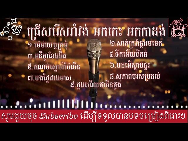 រាំវង់ពិរោះៗ2024 កន្រឹមខ្មែរ Khmer song Collection 2024