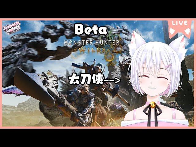 【Monster Hunter Wilds 第二次公測!】太刀俠要出手了!!!!【新人HKVTuber | 桃いぬ Momo Inu】