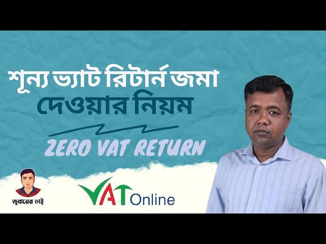 Zero VAT Return Submission online 2022 | Zero Value Added Tax Return| শূন্য ভ্যাট রিটার্ন