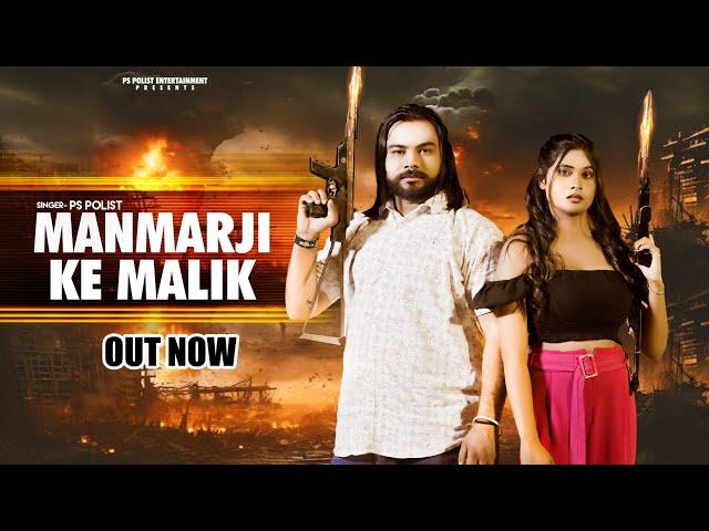 Manmarji Ke Malik ( Official Video ) Singer PS Polist New Song 2024 | Latest Haryanvi Song RK Polist