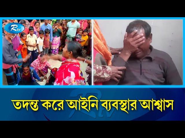 ধ/র্ষ/ণের পর ইউপি সদস্যের মুখে বি/ষ ঢেলে হ/ত্যা! | UP Member | Rtv News