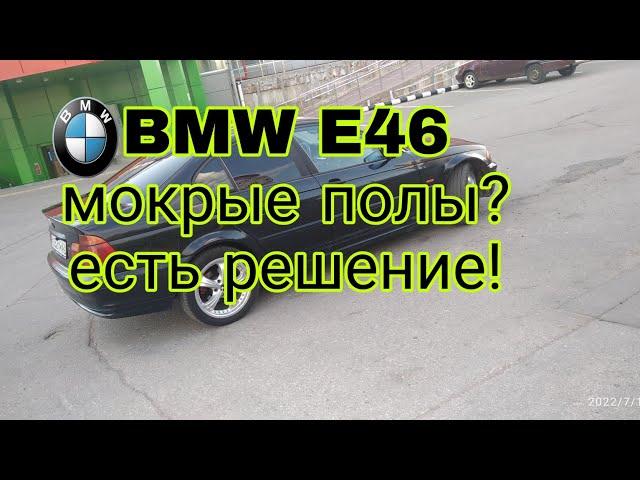 BMW E46 решение проблемы мокрых полов