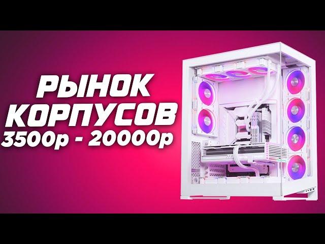 Лучшие корпуса для ПК 2025 | Выбор топ корпуса для своего игрового ПК | Рынок корпусов