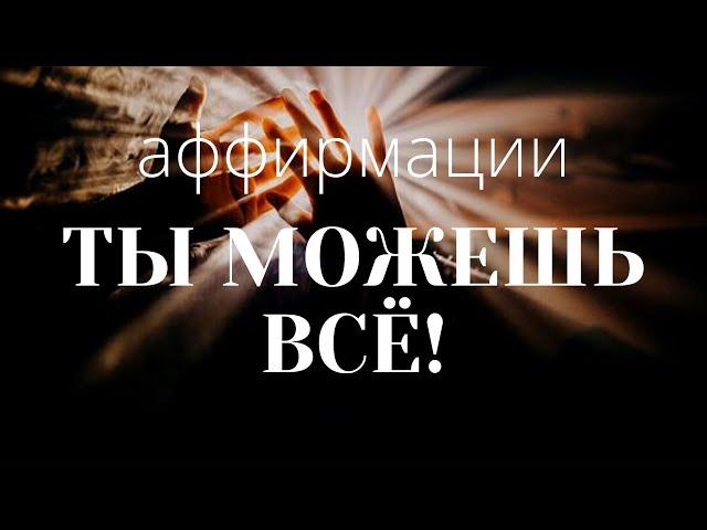 УТРЕННЯЯ МОТИВАЦИЯ️НАЧНИ день правильно! Аффирмации ТЫ МОЖЕШЬ ВСЕ для продуктивной работы и учебы