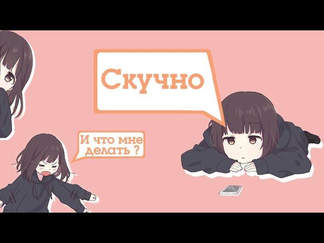 Что делать когда скучно ? | Чем мне заняться ? | Kopik Копик