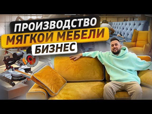 Производство мягкой мебели. Бизнес на диванах. Мебельный бизнес