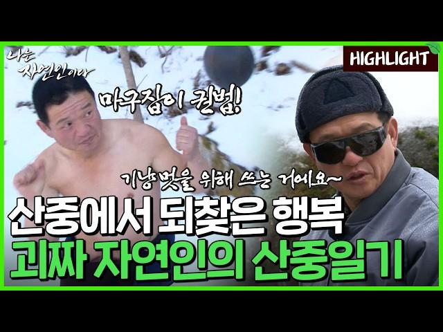 자연인의 삶을 만끽하는 괴짜 자연인의 산중일기｜자연인 하이라이트 74회