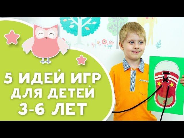 5 ИДЕЙ ИГР ДЛЯ ДЕТЕЙ 3-6 ЛЕТ [Любящие мамы]