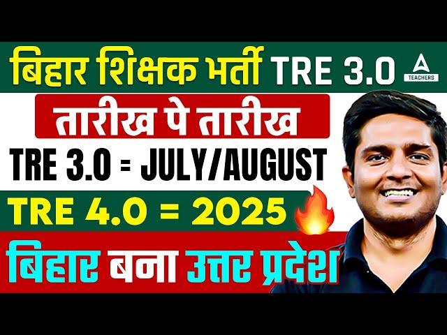 BPSC TRE 3.0 RE Exam Date 2024 Out | BPSC TRE 3.0 Latest News | BPSC New Update