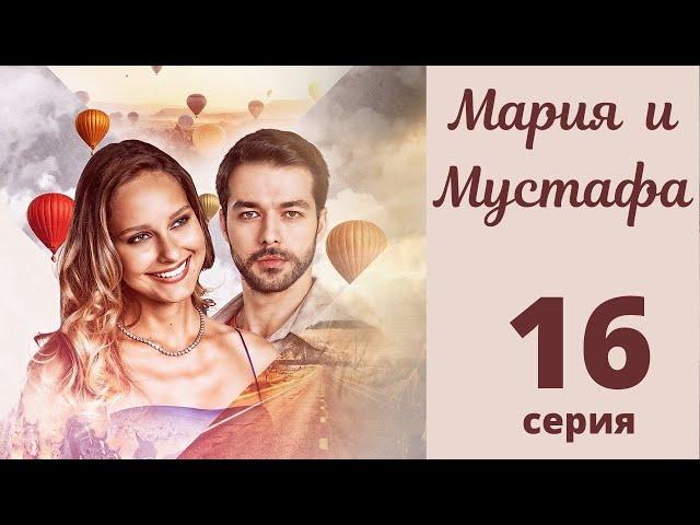 МАРИЯ И МУСТАФА ► 16 серия | Турецкий сериал на русском языке