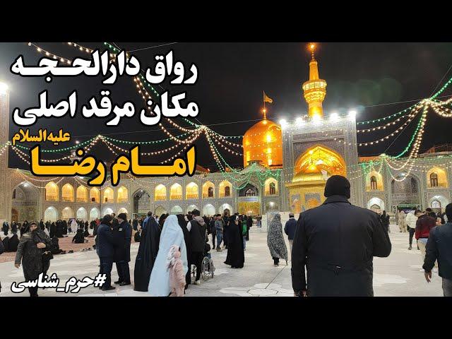 آشنایی با رواق دارالحجه | نزدیک‌ترین مکان به ضریح امام رضا (ع) Imam Reza Shrine | Mashhad | Iran2025