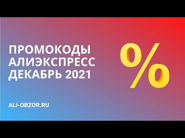 ПРОМОКОДЫ И КУПОНЫ АЛИЭКСПРЕСС ДЕКАБРЬ 2021