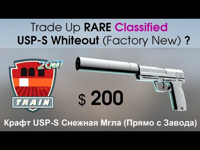 CS:GO Trade Up (ENG SUBT): USP-S WhiteOut (Factory New). Крафт USPS Снежная Мгла (Прямо с Завода) ?