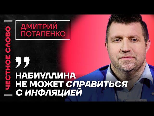 Потапенко про рост цен, талоны на еду и работу Набиуллиной Честное слово с Дмитрием Потапенко