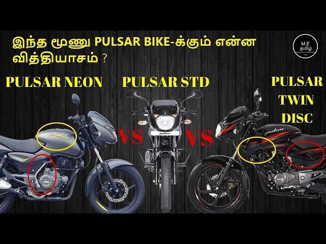 Bajaj Pulsar 150 Neon Vs Pulsar 150 Standerd Vs Pulsar 150 Twin Disc | Comparision In Tamil