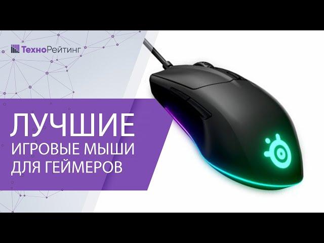 САМЫЕ ЛУЧШИЕ ИГРОВЫЕ МЫШИ 2021 ГОДА, ЛУЧШИЙ ВЫБОР ГЕЙМЕРОВ!