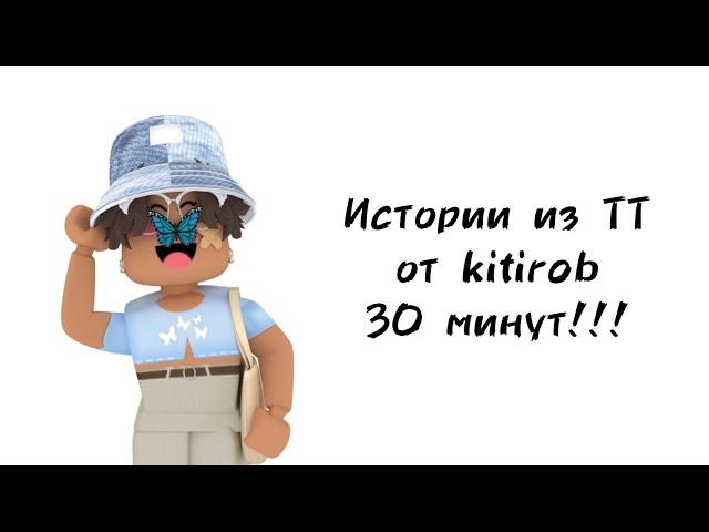 30 минут историй роблокс из тиктока от kitirob | #роблокс #roblox #истории #towerofhell #актив