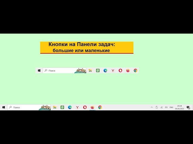 Кнопки на Панели Задач Windows 10 можно увеличить по размеру (или уменьшить)