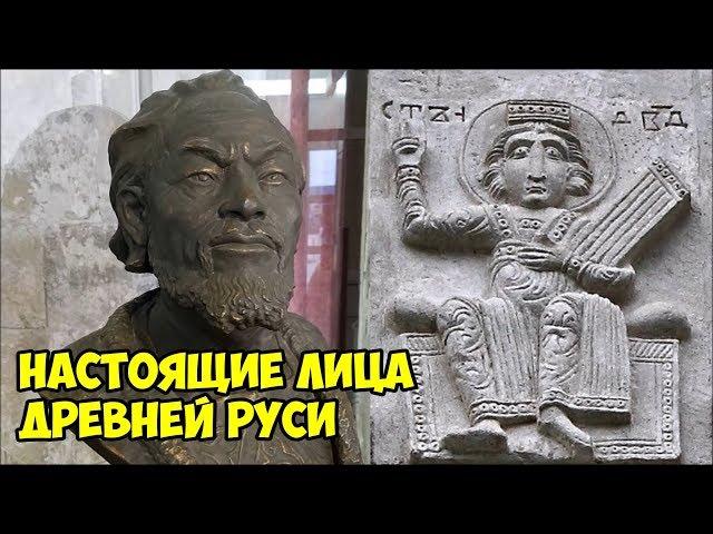 Настоящие лица Древней Руси