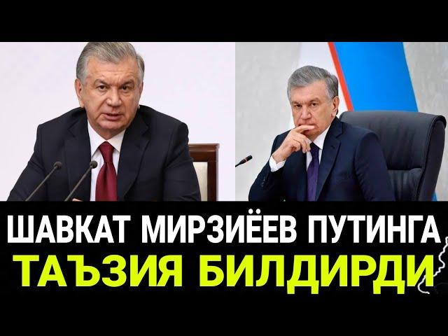 ТЕЗКОР ШАВКАТ МИРЗИЁЕВ ВЛАДИМИР ПУТИНГА ХАМДАРДЛИК БИЛДИРДИ