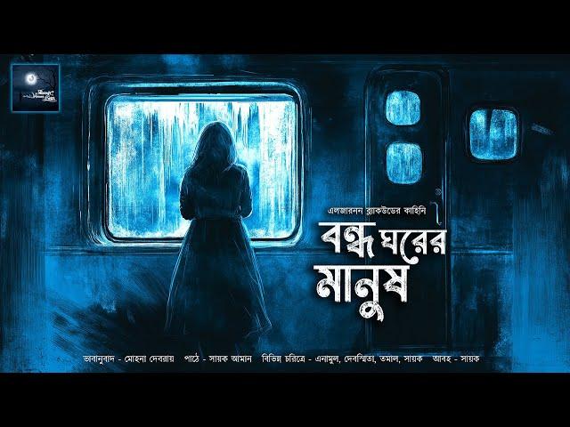 বন্ধ ঘরের মানুষ!! (ভয়ের গল্প)!! - @mhstation | Sayak Aman | Algernon Blackwood