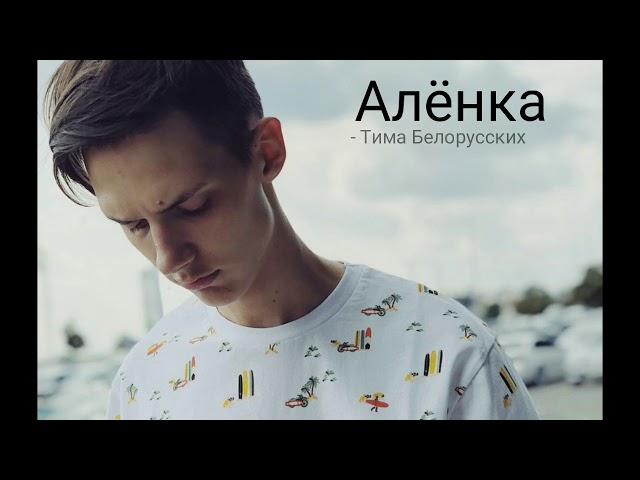 Тима Белорусских - Алёнка (Полный трек)