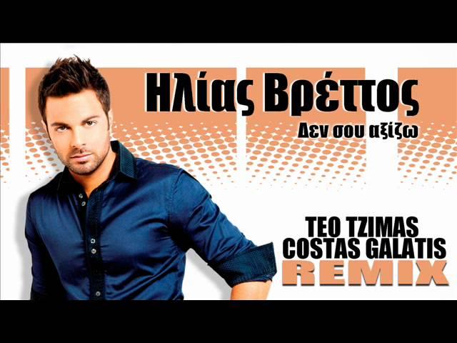 Ilias Vrettos - Den Sou Aksizo [Teo Tzimas - Costas Galatis Official Remix]