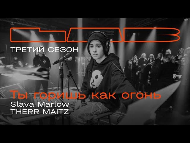 Slava Marlow, Therr Maitz — Ты горишь, как огонь / LAB с Антоном Беляевым