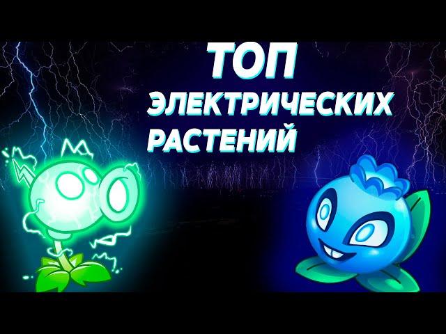 ТОП ЭЛЕКТРИЧЕСКИХ РАСТЕНИЙ В Plants vs Zombies 2