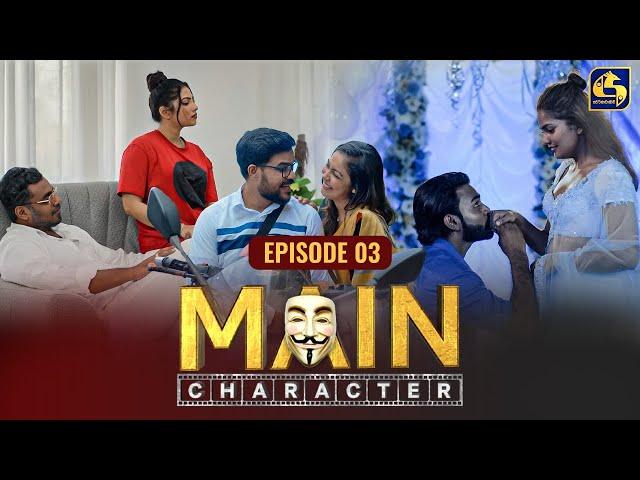 MAIN CHARACTER || EPISODE 03 || මේන් කැරැක්ටර් || 10th July 2024