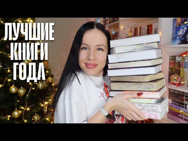 ЛУЧШИЕ КНГИ 2024 ГОДА | топ-11 книг 