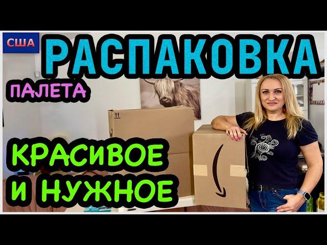 Находки в наш новый дом. Хорошая выгода при минимальных расходах. Распаковка палета с Amazon. США