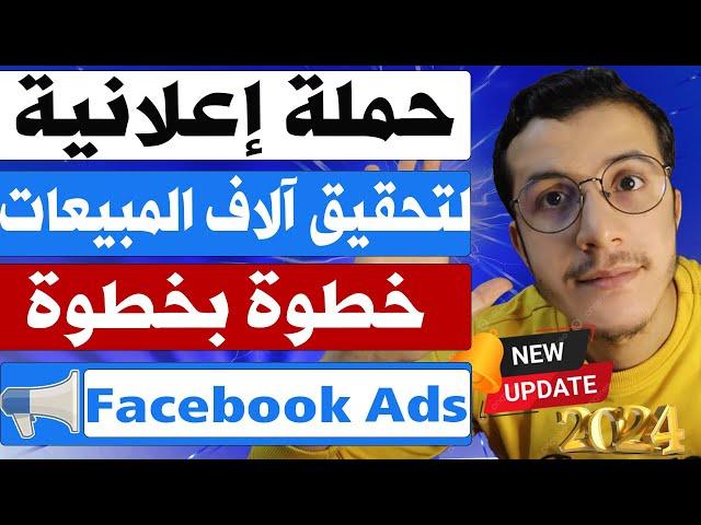 Facebook Ads | انشاء حملة اعلانية ناجحة على فايسبوك خطوة بخطوة للمبتدئين 2024