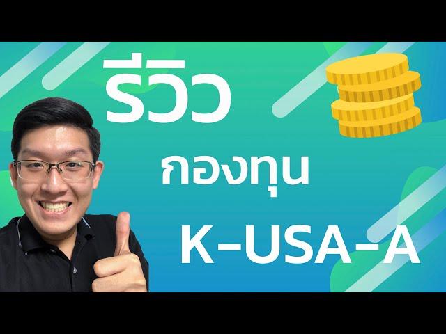 รีวิวกองทุน K-USA-A หุ้นอเมริกา แบบ Active ที่ชนะ Benchmark ได้จริง