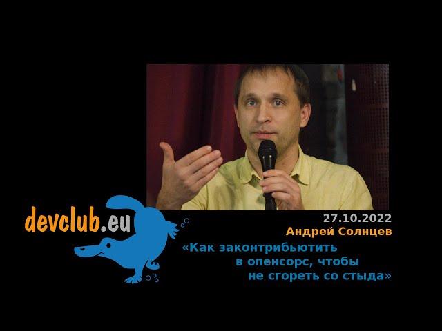 2022.10.27 Андрей Солнцев — Как законтрибьютить в опенсорс, чтобы не сгореть со стыда