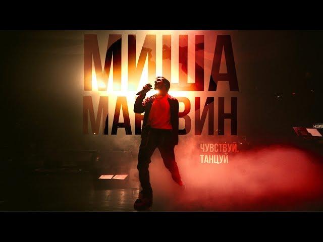 Миша Марвин - Фамилия (Сольный концерт «Чувствуй. Танцуй»)