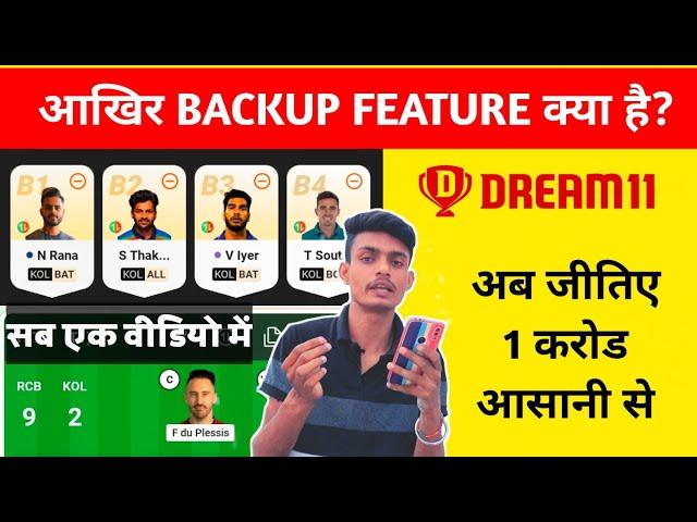 dream11 backup player kaise use kare 2024 | dream 11 backup update | dream 11 backup kya hai #t20