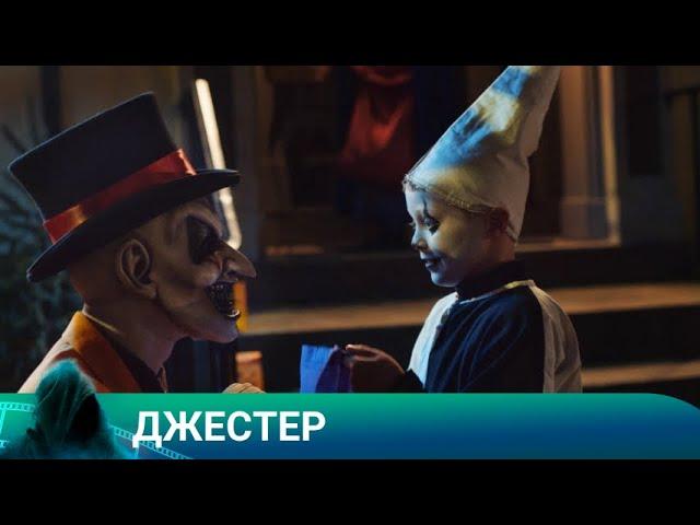 ДЖЕСТЕР. УЖАСЫ. Лучшие фильмы!!!!