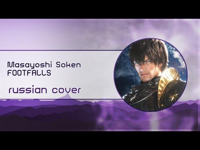 【Esterris Falh】FOOTFALLS [Final Fantasy XIV RUS Cover]