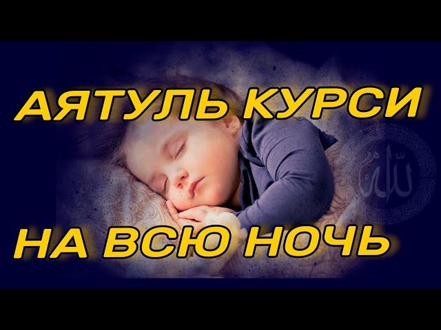 АЯТУЛЬ КУРСИ 3 ЧАСА НА ВСЮ НОЧЬ, СЛУШАЙТЕ КАЖДЫЙ ДЕНЬ АЯТУЛЬ КУРСИ УСПОКАИВАЕТ И ЗАЩИЩАЕТ ОТ ПЛОХОГО