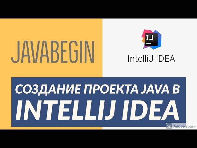 Основы Java: создание проекта с нуля в IntelliJ IDEA (2021)