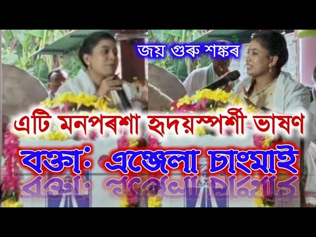 এটি মনপৰশা হৃদয়স্পৰ্শী ভাষণ ।। এঞ্জেলা চাংমাই ।। speech by Anjela changmai ।। জয় গুৰু শঙ্কৰ