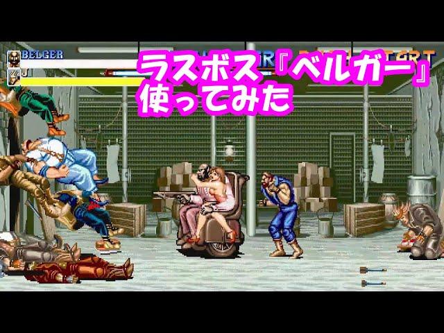 特殊エンディングあり。動画であまり見ない？ラスボス『ベルガー』を使ってファイナルファイト - Final Fight Boss BELGER play