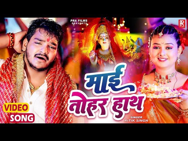 #Video - माई तोहर हाथ | #Ritik Singh | Mai Tohar Hath | Devi Geet | Bhojpuri Devi Geet Song 2024