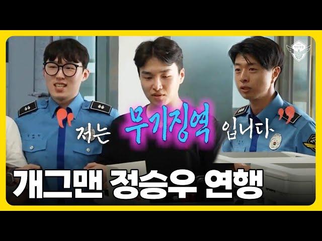 개그맨 정승우 해양경찰 하늘바다파출소로 연행 - 해양경찰 x 기재부 퀴즈쇼 2편