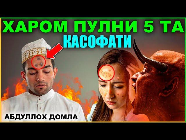 Харом Пулни 5 Та Касофати Абдуллох домла #abdullohdomla