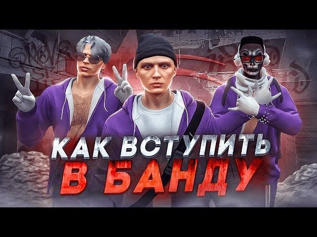 КАК ВСТУПИТЬ В БАНДУ на GTA 5 RP | ЗАРАБОТОК В БАНДЕ ГТА 5 РП | КАК ПОВЫСИТЬ РАНГ в БАНДЕ ГТА 5 РП