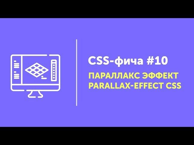 CSS фичи #10  Параллакс эффект на CSS | Parallax Effect CSS without JS